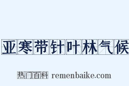 亚寒带针叶林气候是什么意思的图片